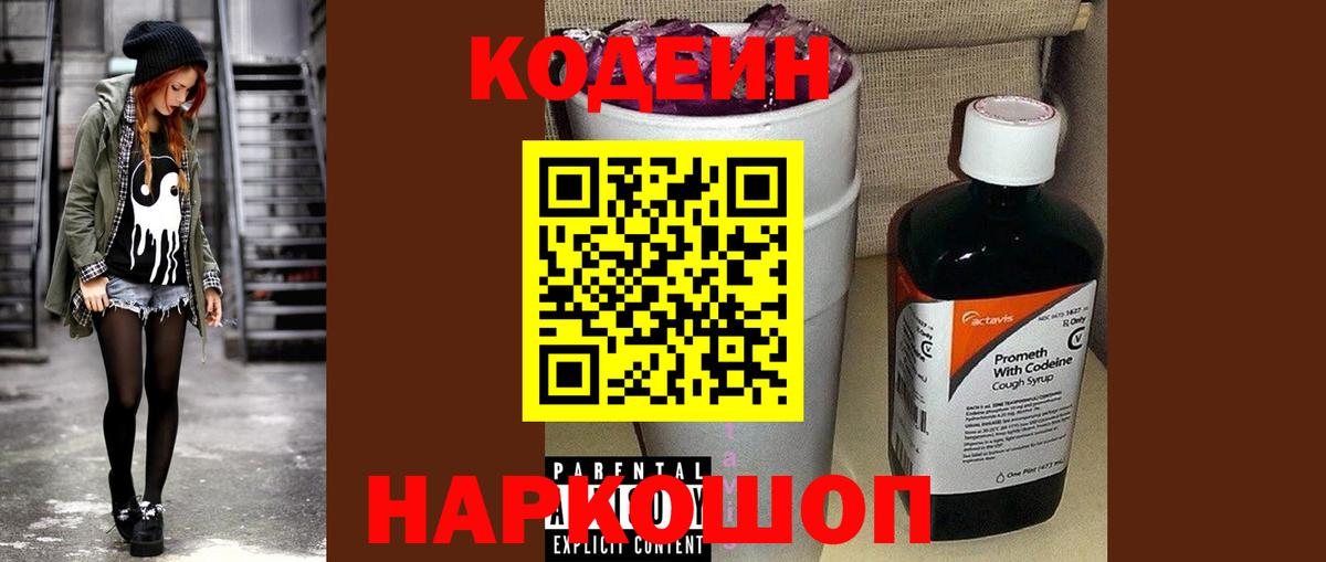 Кодеиновый сироп Lean напиток Lean (лин)  Кодеин Purple Drank  Верхняя Салда  Вход с VPN 